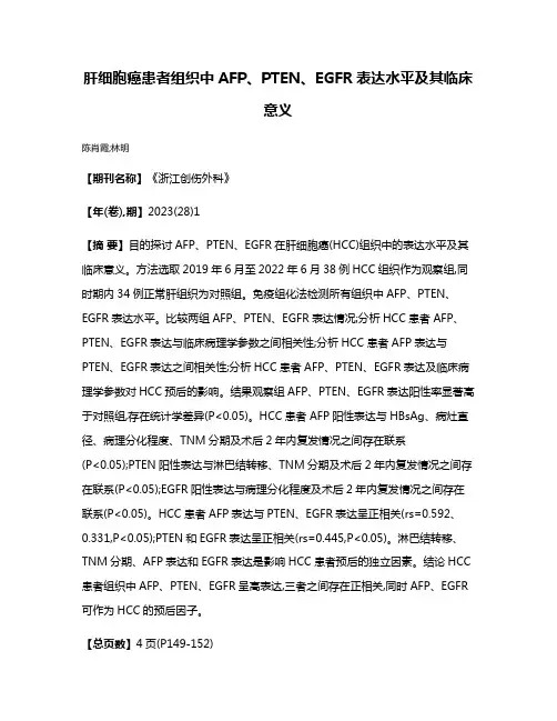 肝细胞癌患者组织中AFP、PTEN、EGFR表达水平及其临床意义