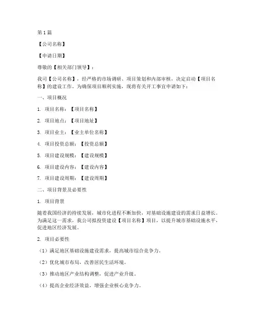 建筑公司开工申请书模板(3篇)