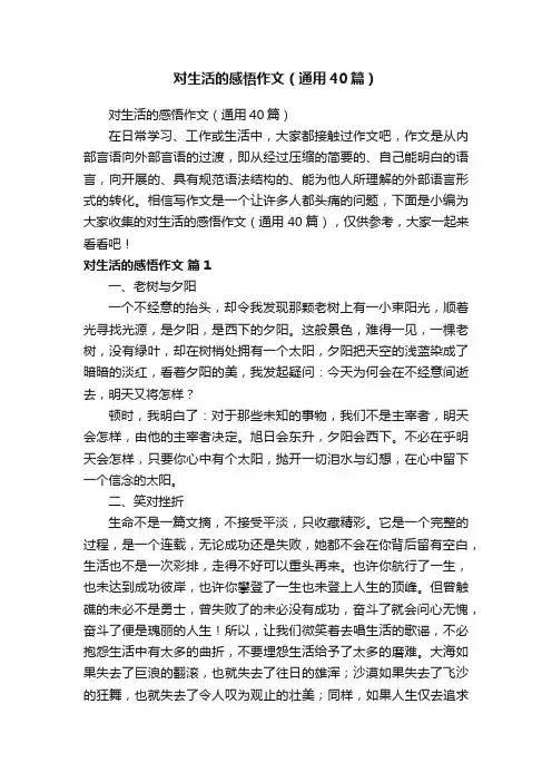 对生活的感悟作文（通用40篇）