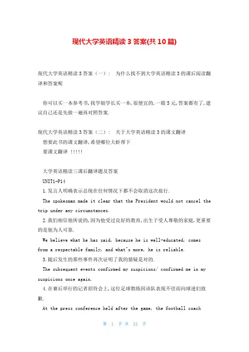现代大学英语精读3答案(共10篇)