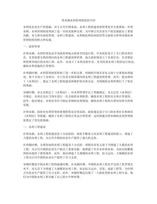 明宋朝水利管理制度的不同