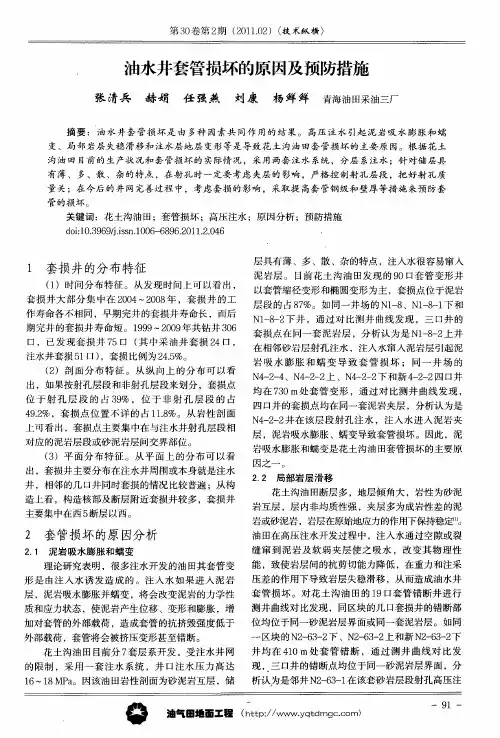 油水井套管损坏的原因及预防措施