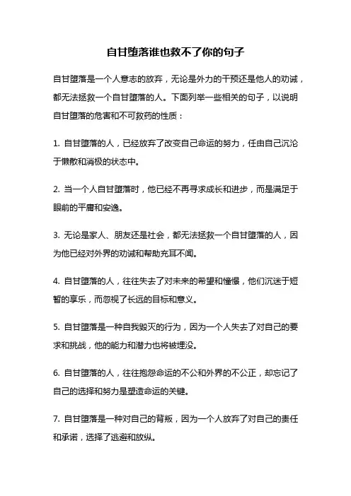 自甘堕落谁也救不了你的句子