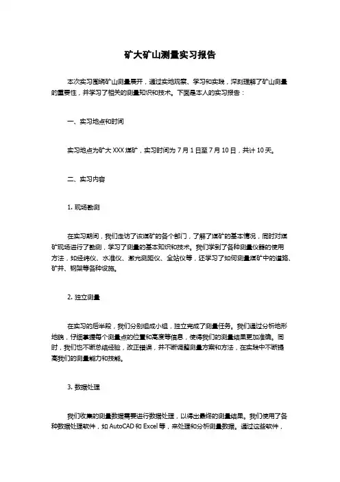 矿大矿山测量实习报告