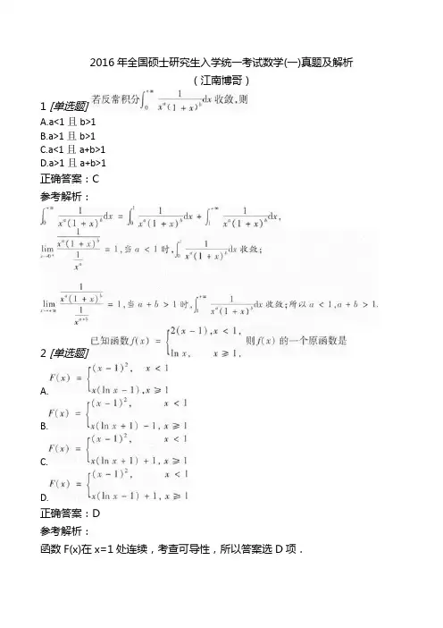 2016年全国硕士研究生入学统一考试数学(一)真题及解析