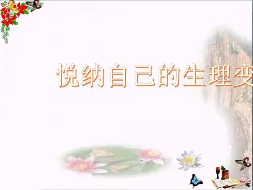 悦纳自己的生理变化ppt优秀课件15 鲁教版