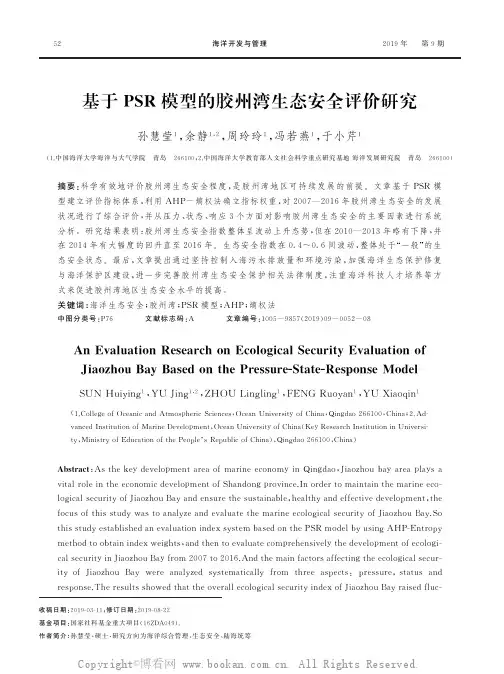 基于PSR模型的胶州湾生态安全评价研究
