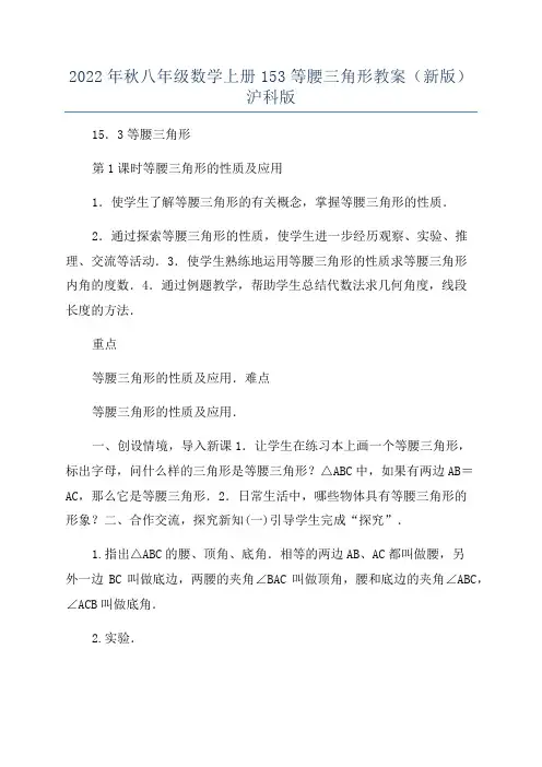 2022年秋八年级数学上册153等腰三角形教案(新版)沪科版