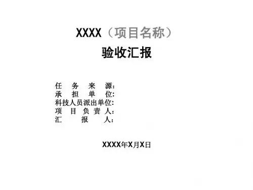 验收会汇报PPT电子版ppt
