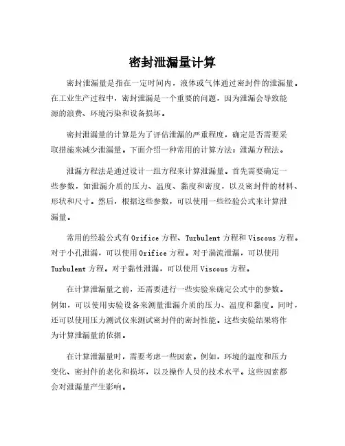 密封泄漏量计算