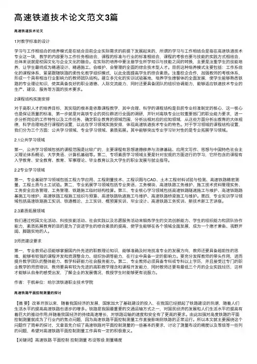 高速铁道技术论文范文3篇