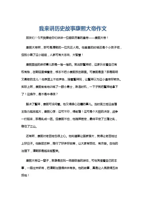 我来讲历史故事康熙大帝作文