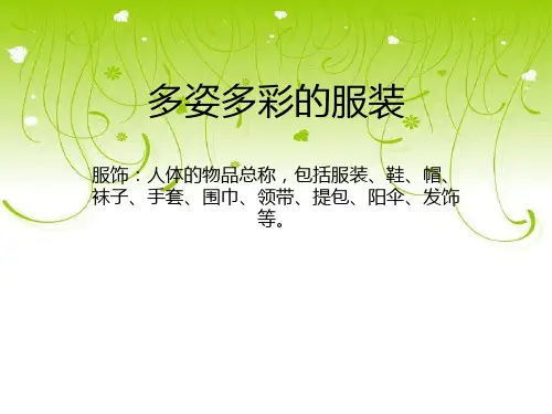 八年级上册服饰欣赏(中国从古至今、中国56民族、海外、流行服饰欣赏)