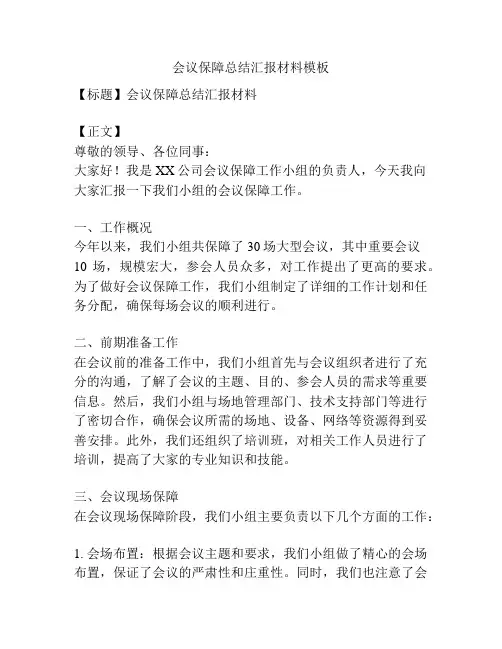 会议保障总结汇报材料模板