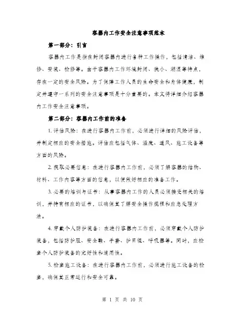 容器内工作安全注意事项范本