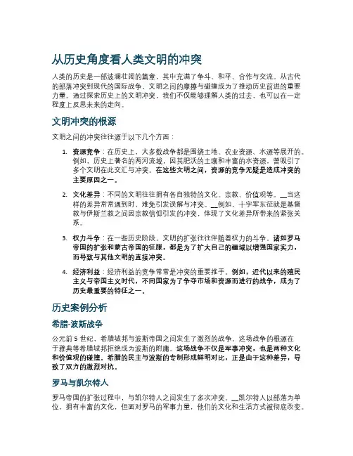 从历史角度看人类文明的冲突
