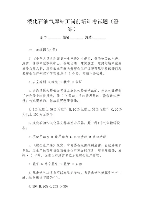 液化石油气库站工岗前培训考试题(答案)