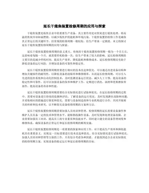 延长干熄焦装置检修周期的应用与探索