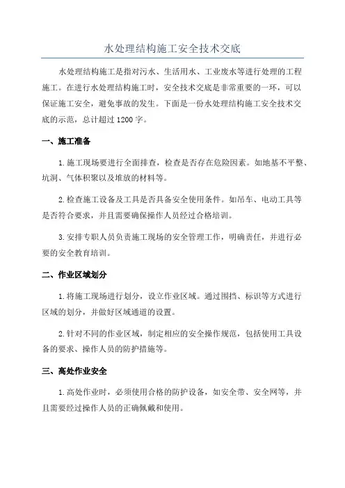 水处理结构施工安全技术交底