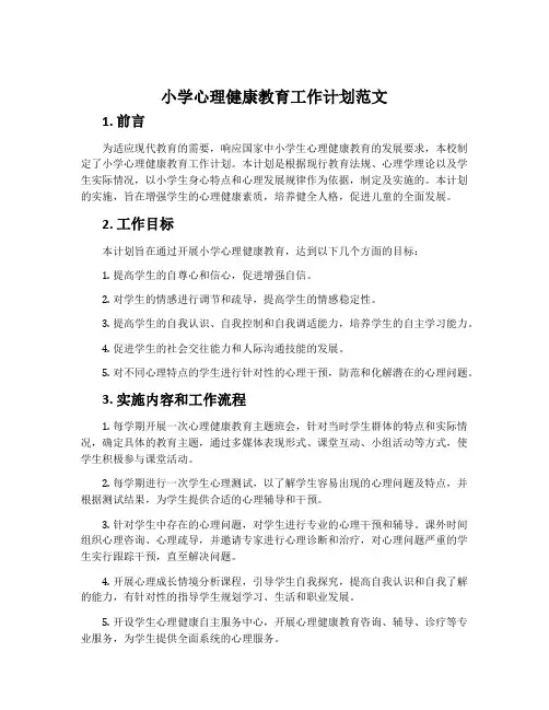 小学心理健康教育工作计划范文