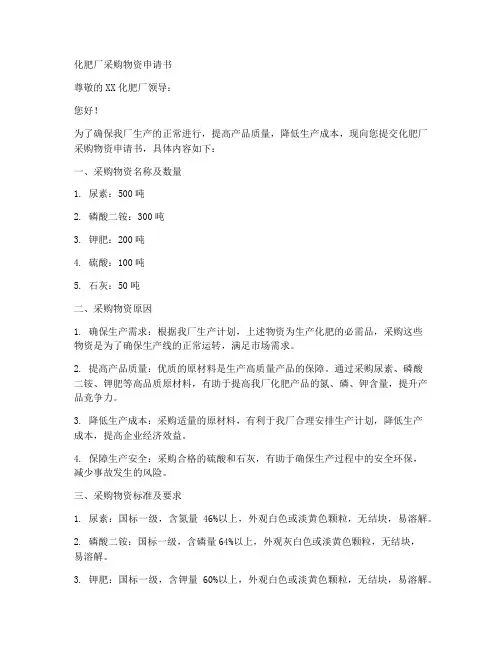 化肥厂采购物资申请书模板