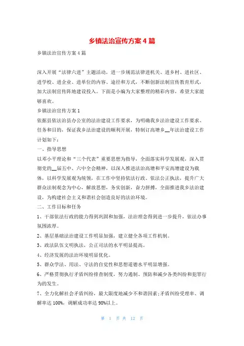 乡镇法治宣传方案4篇