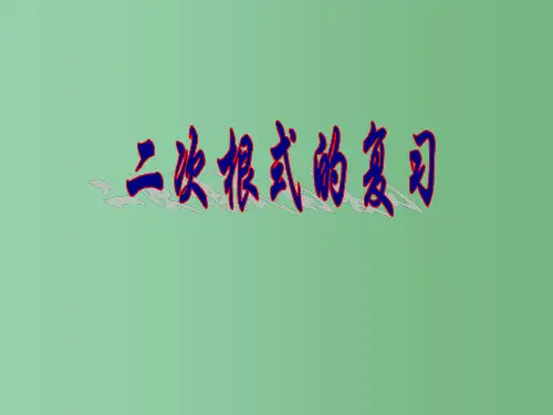 九年级数学上册 二次根式的复习课件 苏科版