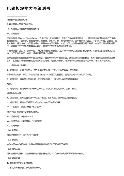 电路板焊接大赛策划书