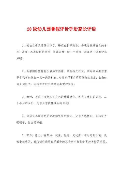28段幼儿园暑假评价手册家长评语
