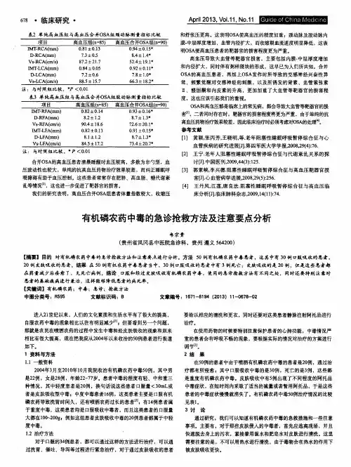 有机磷农药中毒的急诊抢救方法及注意要点分析