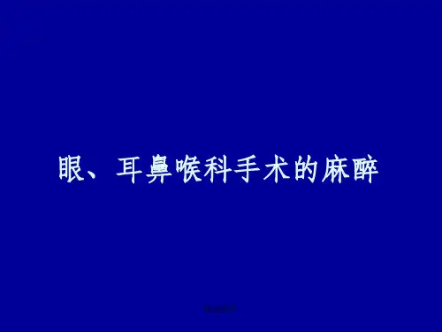 眼、耳鼻喉科手术麻醉ppt课件