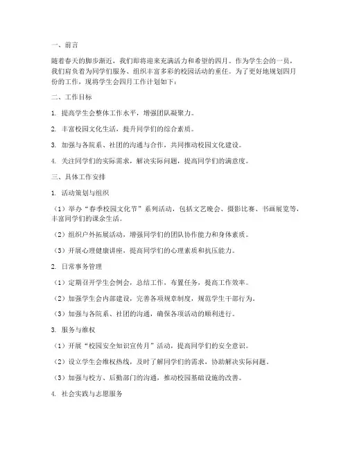 四月工作计划学生会