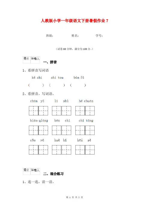人教版小学一年级语文下册暑假作业7