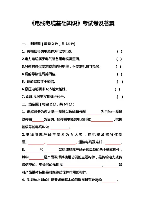 电线电缆基础知识考试题