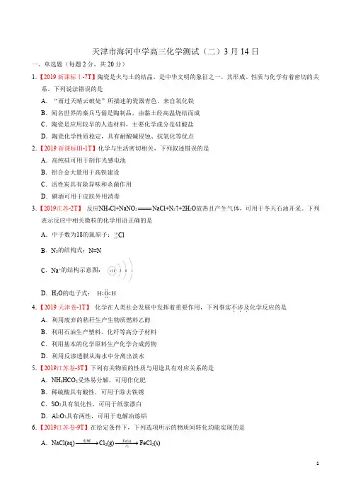2020届天津市海河中学高三第二学期化学测试试卷