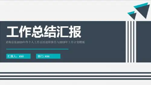 采购总监2019年终个人工作总结述职报告与2019年工作计划模板