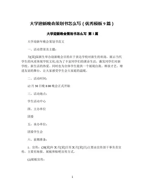 大学迎新晚会策划书怎么写(优秀模板9篇)