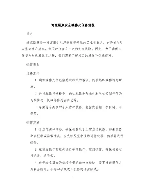 海克斯康安全操作及保养规程