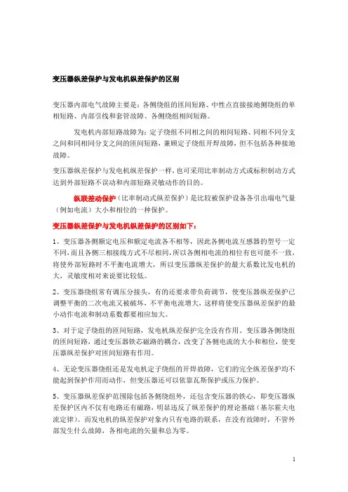 变压器纵差保护与发电机纵差保护的区别