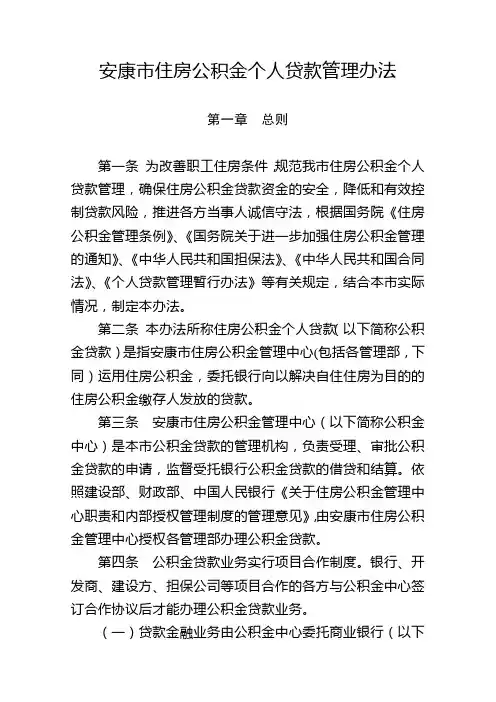 安康市住房公积金个人贷款管理办法