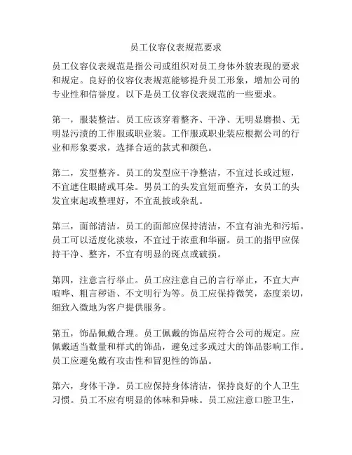 员工仪容仪表规范要求
