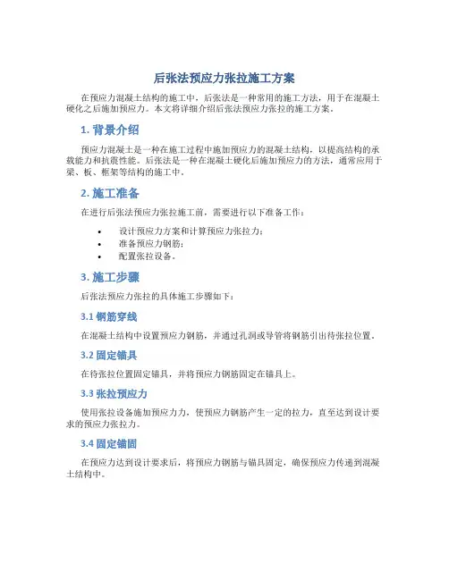 后张法预应力张拉施工方案