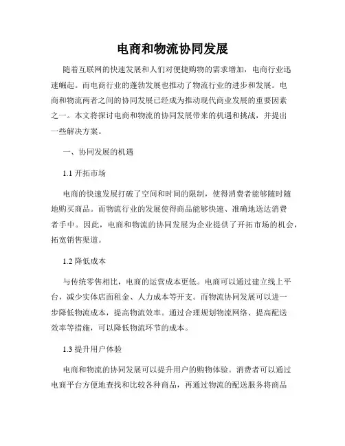 电商和物流协同发展