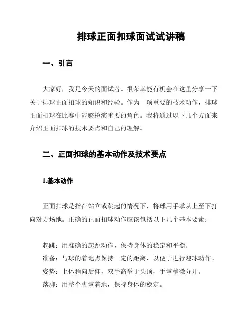 排球正面扣球面试试讲稿