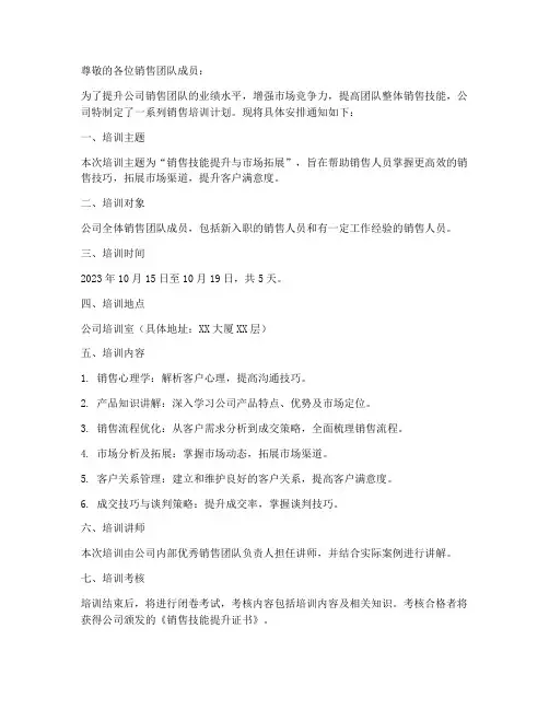 销售的培训计划通知模板