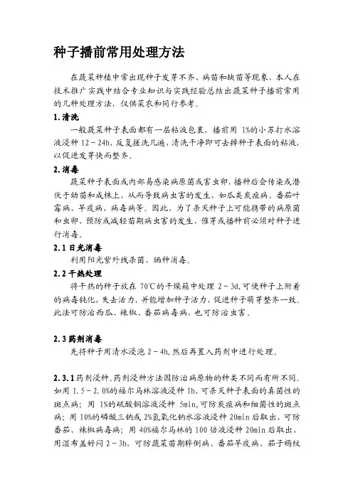 种子播前处理方法[精华]