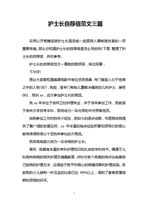 护士长自荐信范文三篇