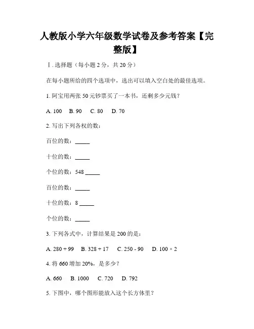 人教版小学六年级数学试卷及参考答案【完整版】