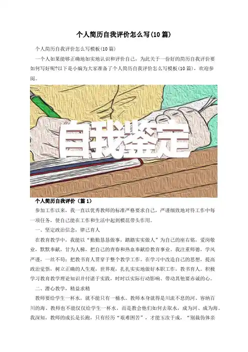 个人简历自我评价怎么写(10篇)