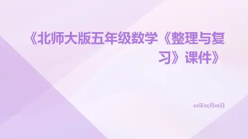 北师大版五年级数学《整理与复习》课件
